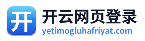 开云网页登录